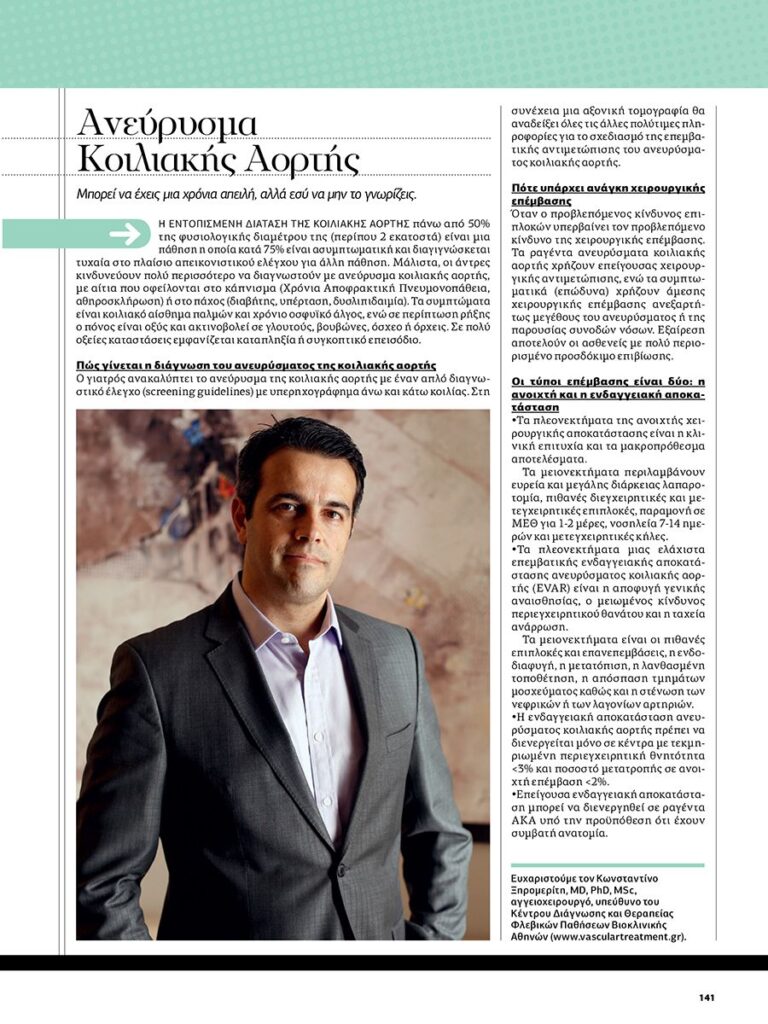 Ανεύρυσμα_Κοιλιακής_Αορτής