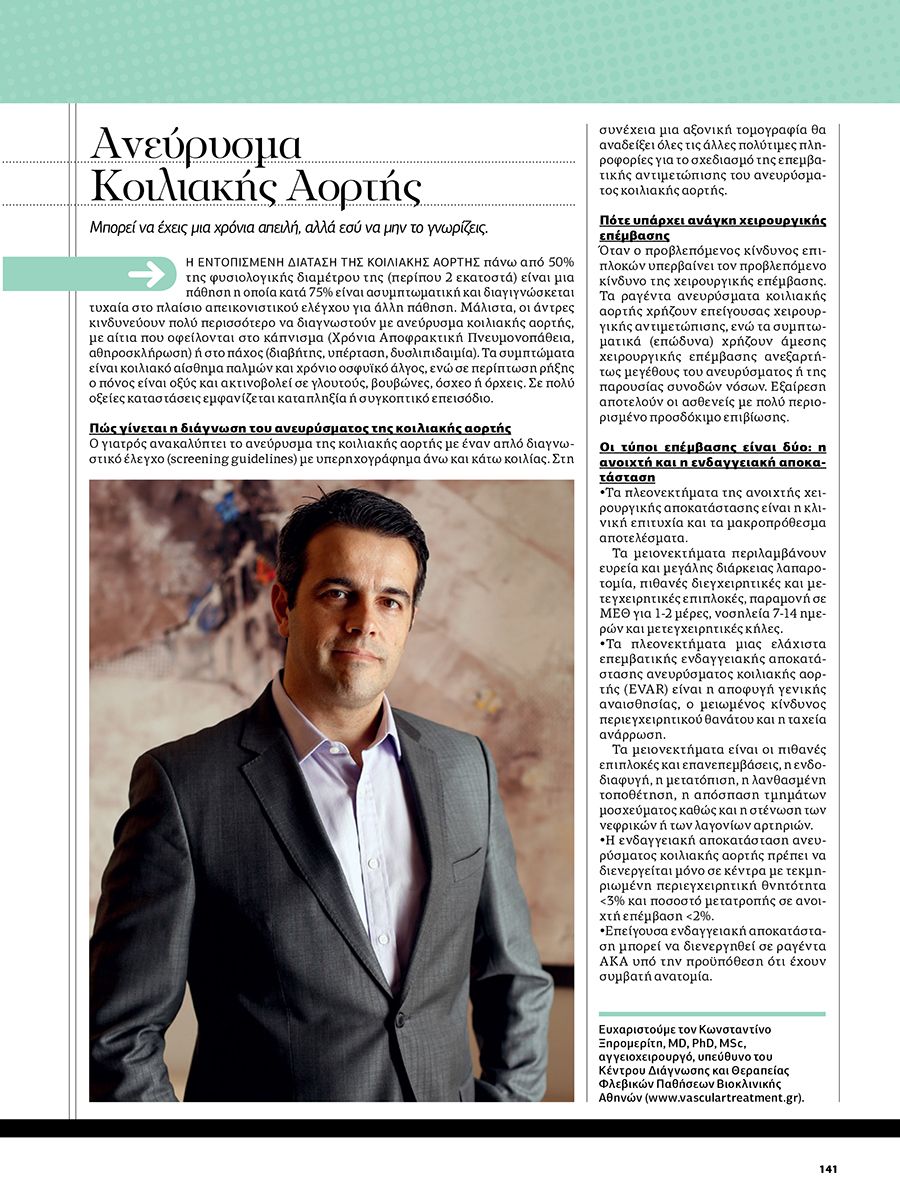 Ανεύρυσμα_Κοιλιακής_Αορτής